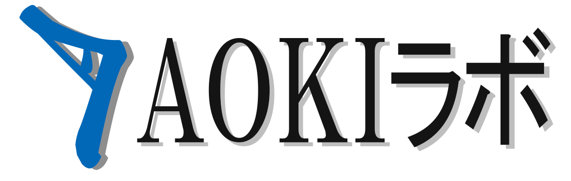 AOKIラボ